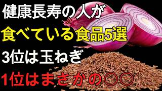 60代 健康習慣｜健康長寿の人が毎日食べている食品5選！3位は玉ねぎ、1位はまさかの玄米