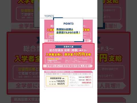 【入試】 総合型選抜について！ #関西国際大学#入試 #総合型選抜