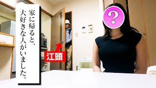 家に帰ると、大好きな人がいました
