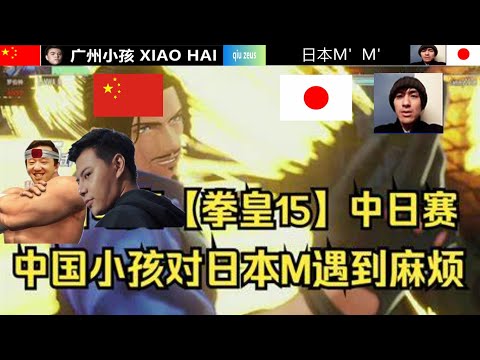 KOF15 中日3v3组队赛！小孩担负重任，面对日本M'大师只剩一丝机会，粉丝：这能翻盘我吃键盘
