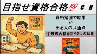 【社会人向け】資格勉強で結果が出る人の共通点①2つの勉強法