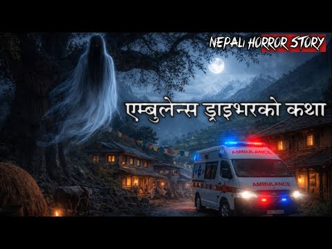 एम्बुलेन्स ड्राइभरको कथा || NEPALI HORROR STORY
