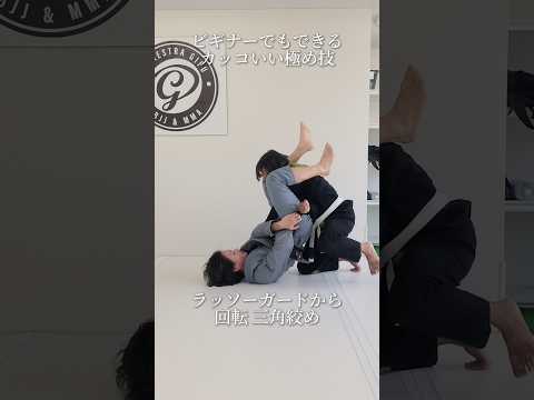 【ラッソーガード▶回転三角絞め解説】 #ブラジリアン柔術 #bjj #jiujitsu #格闘技 #mma