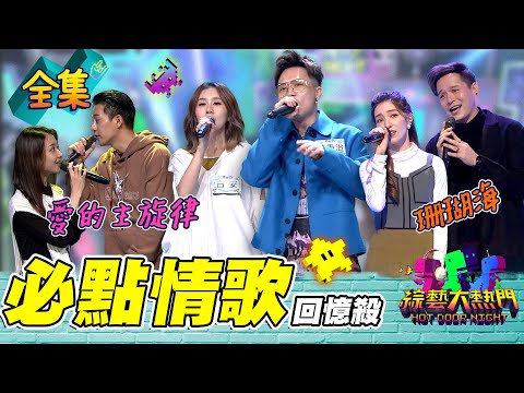 KTV必點歌曲！蕭秉治 白安互唱對方爆紅神曲！李唯楓 忠羽愛的主旋律 又讓我們想起黃鴻升 倪安東 LARA梁心頤散場的珊瑚海超好聽 20230223 綜藝大熱門｜人太多放不下XD｜