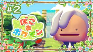 【#02】スローライフ神父【ぽこ あ ポケモン】