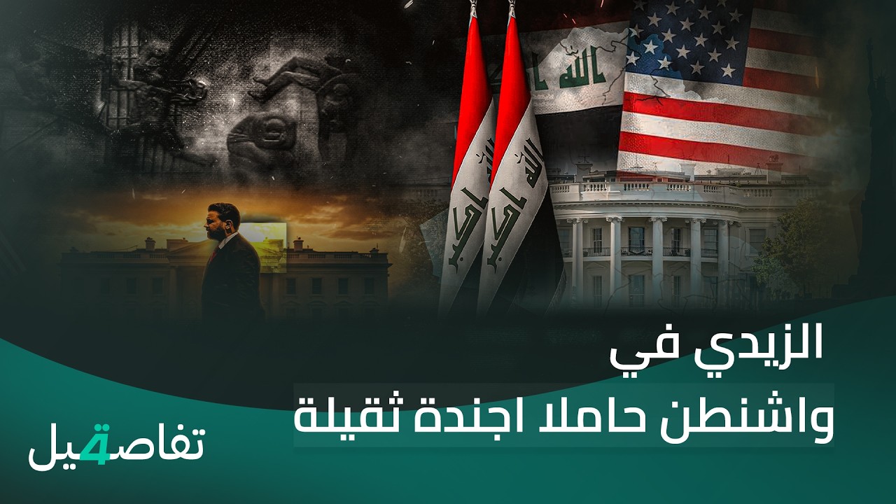 فيديو | الزيدي في واشنطن حاملا اجندة ثقيلة.. من الاقتصاد والاستثمار الى الامن والسلاح | تفاصيل الرابعة