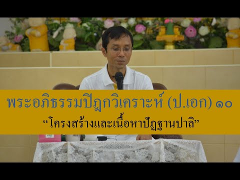 235-พระอภิธรรมปิฎกวิเคราะห์ (ป.เอก) ตอนที่ 10.โครงสร้างและเนื้อหาปัฏฐานปาลิ