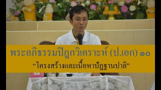 235-พระอภิธรรมปิฎกวิเคราะห์ (ป.เอก) ตอนที่ 10.โครงสร้างและเนื้อหาปัฏฐานปาลิ