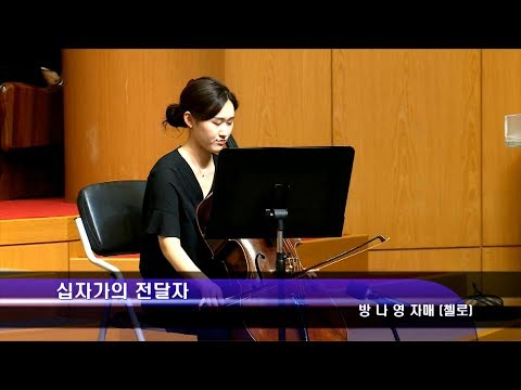 [19.06.23]방나영 자매 - 십자가의 전달자 대표이미지