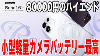 【実機レビュー】OPPO最新ミドルハイスマホが2026年最強コスパすぎた件について【Reno16】