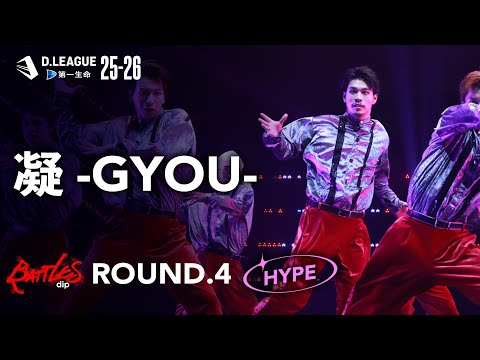 dip BATTLES / 凝-GYOU-【D.LEAGUE 25-26  ROUND.4】