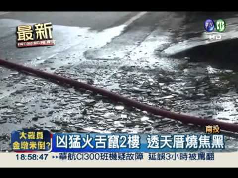 玩火燒屋! 一家五口倉皇逃命