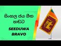 Sinhala Jaya Geetha Hadata Seeduwa Bravo