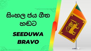 Sinhala Jaya Geetha Hadata - Seeduwa Bravo