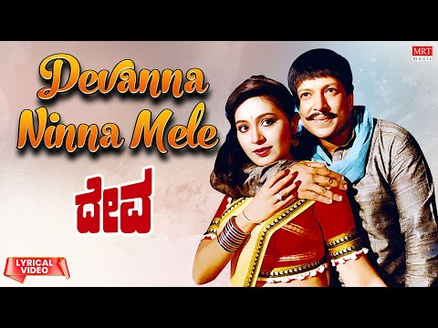 Devanna Ninna Mele - Lyrical Song| Deva | Vishnuvardhan, Rupini | Kannada Movie Song | MRT Music