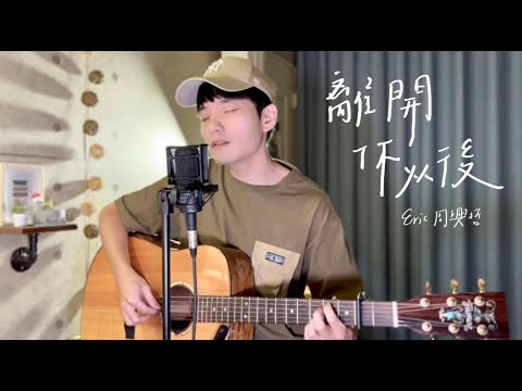 周興哲 Eric Chou -《離開你以後 Leaving You》Acoustic Cover 我是星合｜電影【你的婚禮】插曲