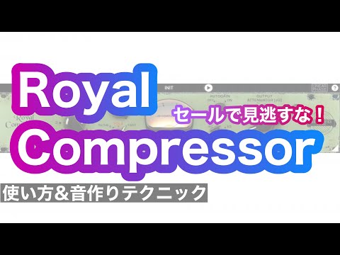 MIX超強力プラグイン!Royal Compressor