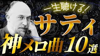 Download lagu 【永久保存の傑作選】サティの神メロディ曲10選【クラシック名曲】 mp3