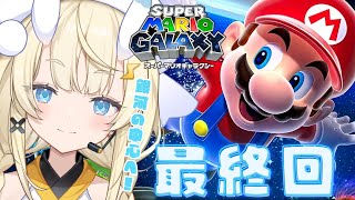 【 スーパーマリオギャラクシー 】# 最終回！銀河の中心へ！【 にじさんじ / 蝸堂みかる 】