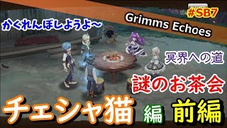 #SB7【実況】ヒーロークエスト「チェシャ猫」編 前編【グリムエコーズ/Grimms Echoes】
