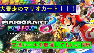 【マリオカート8DX】ひっさしぶりやなあ！