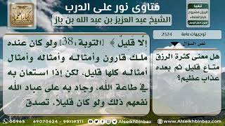 صورة 2324 - توجيه مقولة إن كثرة الرزق يعقبه عذاب أليم - نور على الدرب