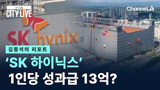 [김종석의 리포트]‘SK 하이닉스’ 1인당 성과급 13억?