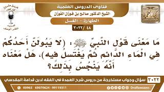 [48 -3022] ما معنى قول النبي ﷺ: لا يبولن أحدكم في الماء الدائم ثم يغتسل فيه؟ - الشيخ صالح الفوزان image