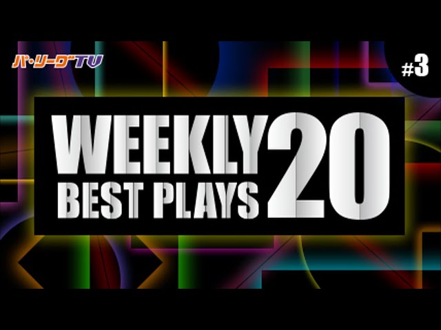 【2017】WEEKLY BEST PLAYS 20 #3（4/11〜4/16）前週の試合から20のベストプレーを配信!!