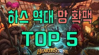 하스 망확팩 TOP 5