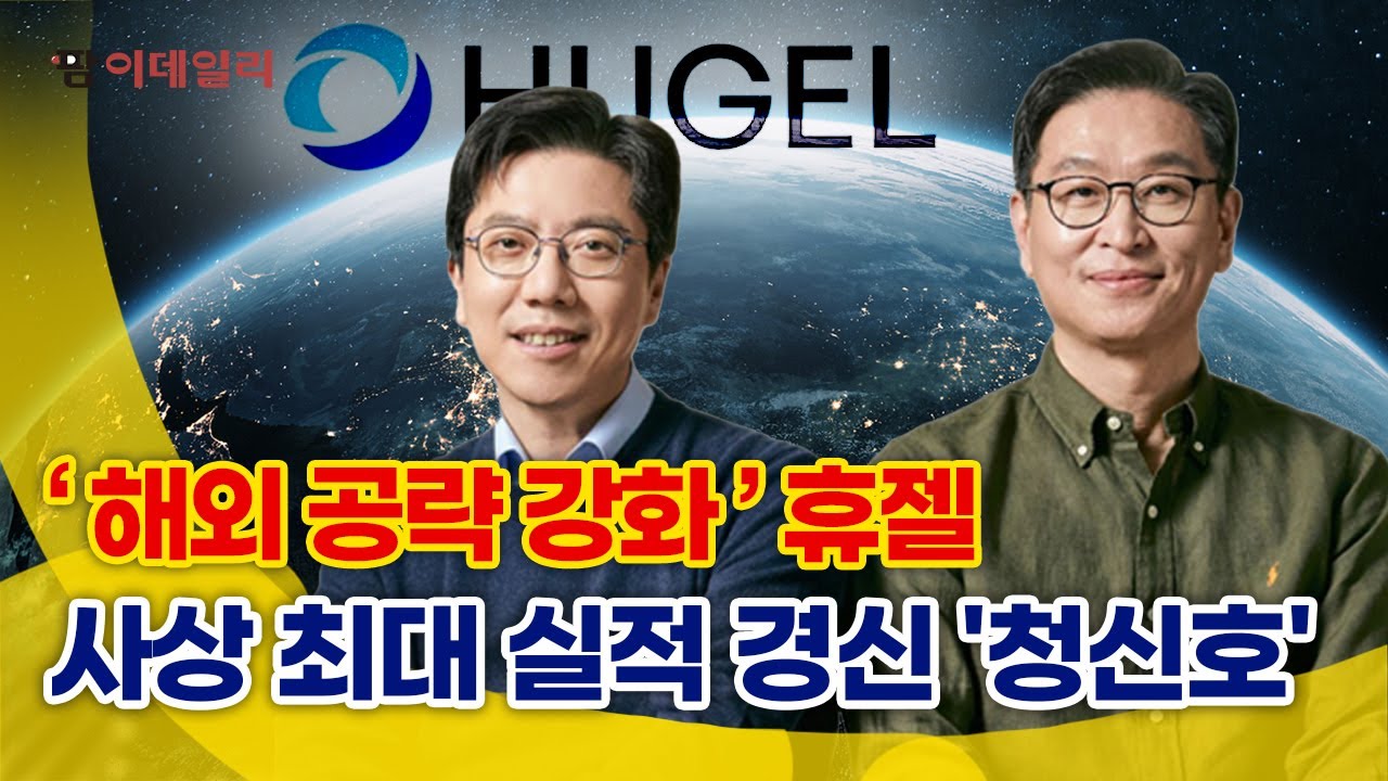 휴젤, 실적 개선 박차 #팜이데일리