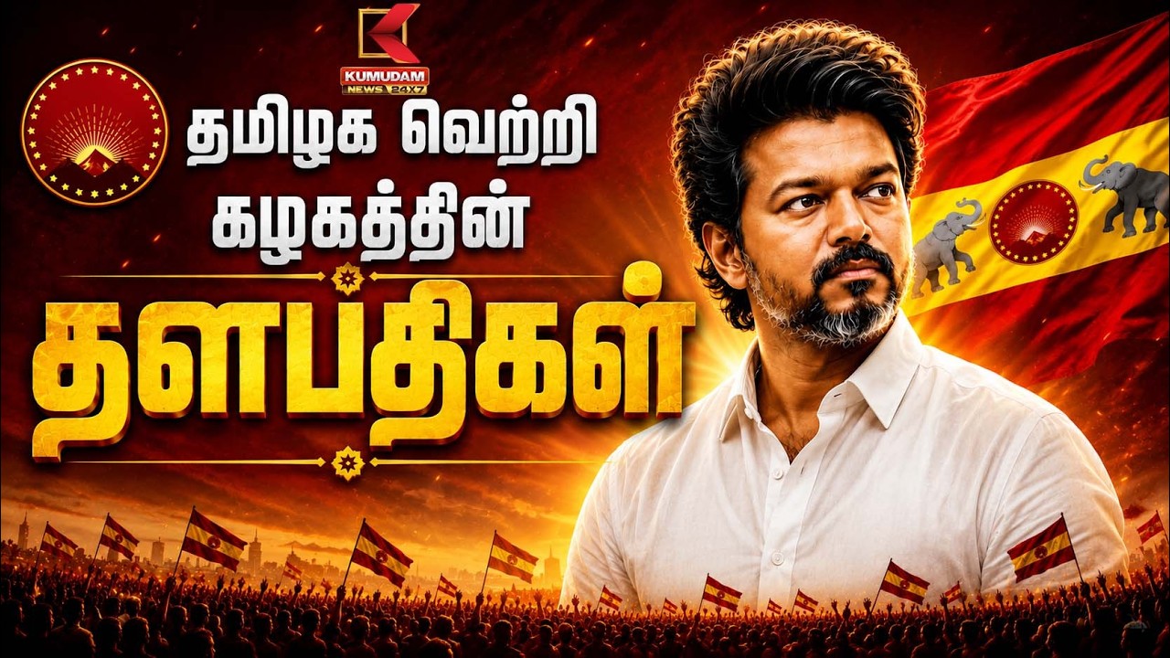 தமிழக வெற்றி கழகத்தின் தளபதிகள் | Tvk | VIjay | Kumudam News