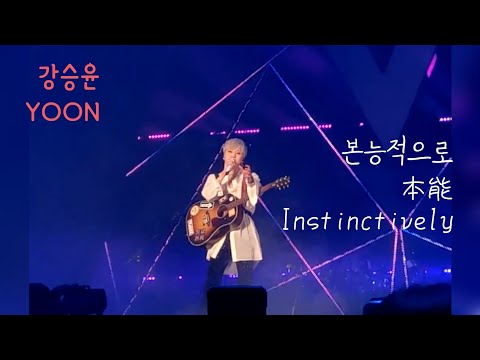 191027 CROSS TOUR IN SEOUL 위너 강승윤 - 본능적으로 姜昇潤 - 本能地Instinctively