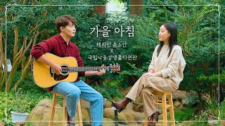 감성 장인 해리안 & 윤소안의 '가을아침' ｜국립낙동강생물자원관 X 해리안윤소안｜Siblings Singing 'IU - Autumn Morning'