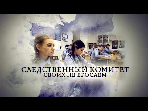 Телеканал Россия 24 - "Следственный комитет. Своих не бросаем"