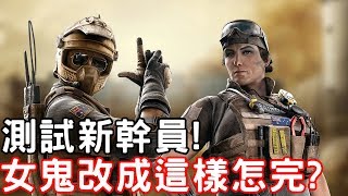 Download lagu 新幹員測試技能、武器! 女鬼改成這樣是要怎麼玩啦!  -【虹彩六號】 mp3