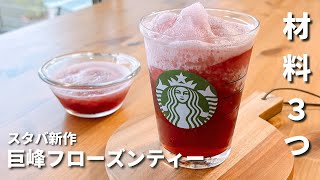 【材料3つ】スタバ新作巨峰フローズンティーの作り方｜簡単レシピ