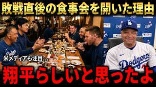 【大谷翔平】敗戦直後にチーム全員を招集した理由をロバーツ監督が語り話題…感謝を伝えた舞台裏とは【海外の反応 MLBメジャー 野球】