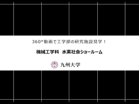 【360度カメラで撮影！】施設紹介（機械工学科：水素関連施設）