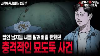 Download lagu 【무서운이야기 실화】 집안 남자들 씨를 말려버릴 뻔한 충격적인 묘도둑 사건ㅣ동네꼬마님 사연ㅣ돌비공포라디오ㅣ괴담ㅣ미스테리 인터뷰ㅣ시청자 사연ㅣ공포툰ㅣ오싹툰ㅣ공포썰 mp3 Download lagu 【무서운이야기 실화】 집안 남자들 씨를 말려버릴 뻔한 충격적인 묘도둑 사건ㅣ동네꼬마님 사연ㅣ돌비공포라디오ㅣ괴담ㅣ미스테리 인터뷰ㅣ시청자 사연ㅣ공포툰ㅣ오싹툰ㅣ공포썰 mp3