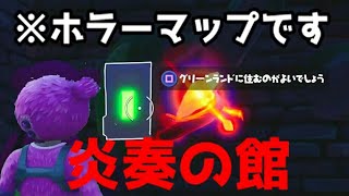 【Fortnite】ふざけすぎたホラーマップ「炎奏の館」からの脱出