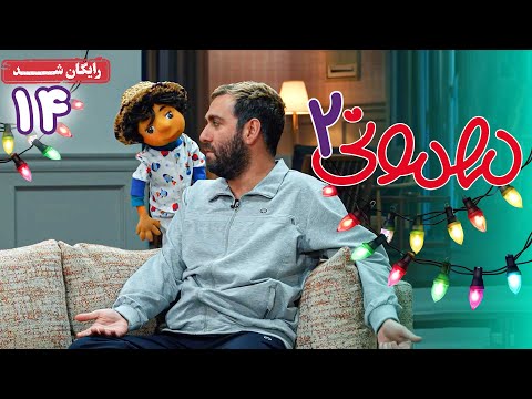 سریال مهمونی - فصل 2 - قسمت 14 | Mehmoni Series - Season 2 - Episode 14