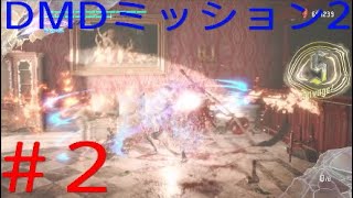 DMC5 DMD  パート2 「キャリバーを上手く出せない男」