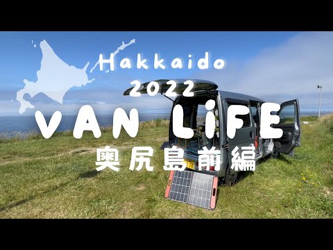 [Viaje nocturno en coche a Hokkaido] ¡Se sentía tan bien estar solo en el espectacular campamento de Kitaoisaki! ¡Isla Okushiri, parte 1! Hokkaido Japón/VAN LIFE/Una viajera de Soro