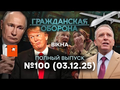 ВСЕ КОНЧЕНО? Кулуарная СДЕЛКА РФ и США, о чем договор? |Гражданская оборона 2025 — 100 полный выпуск