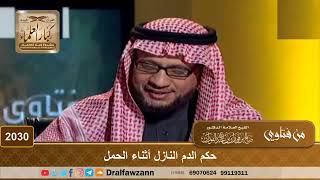 صورة 2030 - حكم الدم النازل أثناء الحمل - الشيخ صالح الفوزان