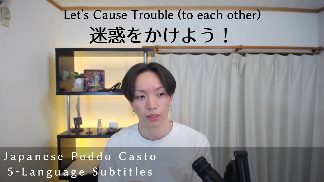 迷惑は、かけてもいいのかもしれない