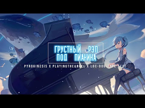 [FREE] PYROKINESIS X PLAYINGTHEANGEL X LOC-DOG TYPE BEAT "ГРУСТНЫЙ РЭП ПОД ПИАНИНА"