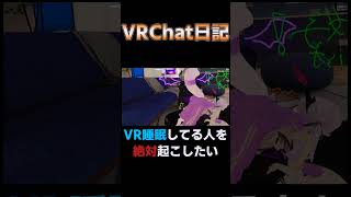 【VRC】フレンズの部屋行ったらＶ睡してたので… #vrchat #ゲーム実況 #vrc #shorts