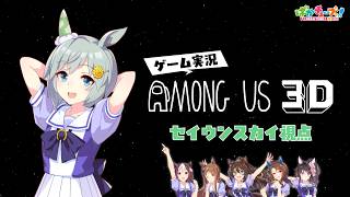 【Among Us 3D】スペ、グラス、エル、スカイ、キング、ファレノの6人でゲーム実況だ！【スカイ視点】